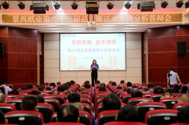 景興紙業(yè)第二十三屆品管圈原因分析競(jìng)賽活動(dòng)|以質(zhì)量促發(fā)展，以質(zhì)量求卓越