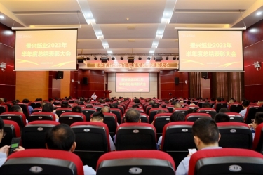 堅(jiān)定信心，砥礪奮進(jìn) | 景興紙業(yè)2023年半年度總結(jié)表彰大會(huì)隆重召開(kāi)