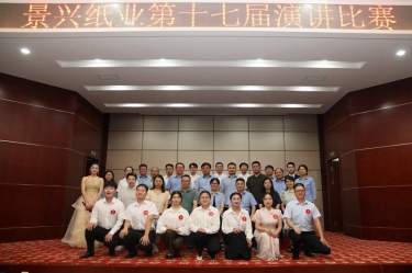 最好的舞臺(tái)就是現(xiàn)在！景興紙業(yè)第十七屆演講比賽催人奮進(jìn)