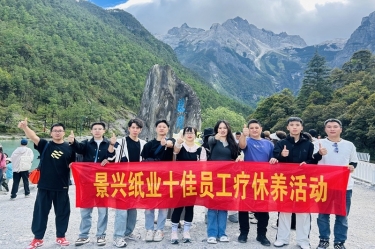風(fēng)扶云南 關(guān)愛隨行 | 景興紙業(yè)2024年度十佳員工療休養(yǎng)活動